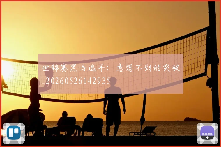 世锦赛黑马选手：意想不到的突破_20260526142935