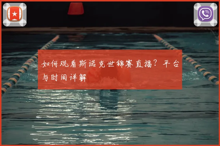 如何观看斯诺克世锦赛直播？平台与时间详解