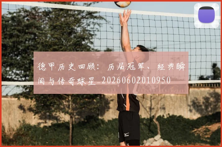德甲历史回顾：历届冠军、经典瞬间与传奇球星_20260602010950