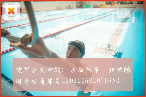 德甲历史回顾:历届冠军、经典瞬间与传奇球星_20260602010950