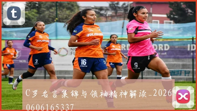 C罗名言集锦与领袖精神解读_20260606165337