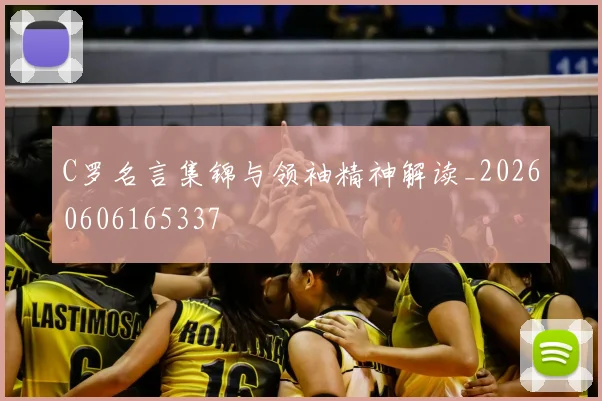C罗名言集锦与领袖精神解读_20260606165337
